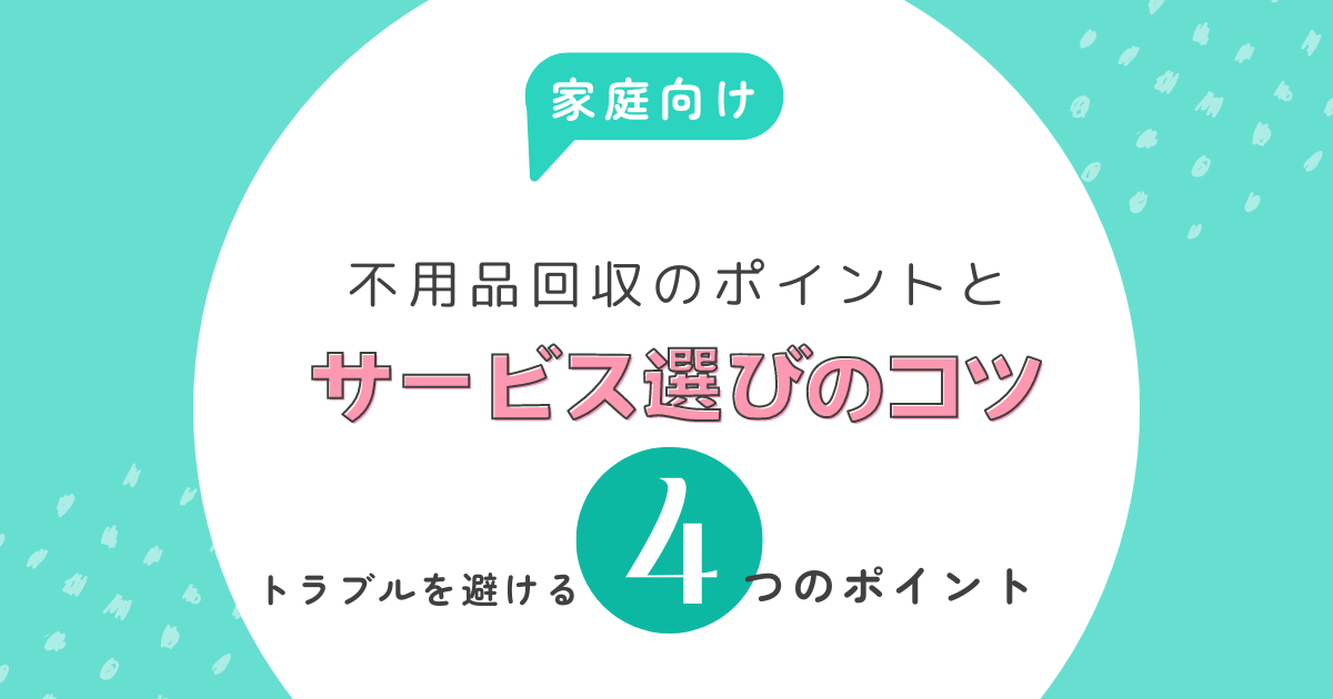 家庭向け不用品回収のポイントとサービス選びのコツ